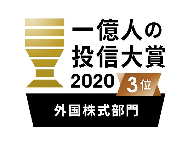 一億人の投信大賞上位入賞ともう一つの大きな価値